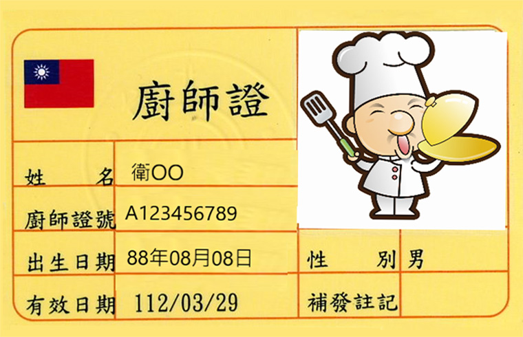 廚師證書 台北市餐飲業職業工會